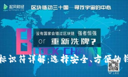 比特币钱包标识符详解：选择安全、方便的钱包解决方案