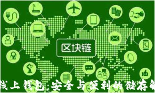 
比特币线上钱包：安全与便利的储存解决方案
