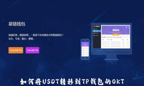 
如何将USDT转移到TP钱包的OKT