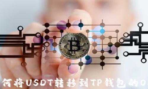 
如何将USDT转移到TP钱包的OKT
