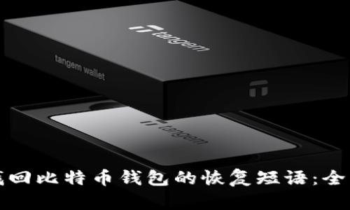 如何找回比特币钱包的恢复短语：全面指南