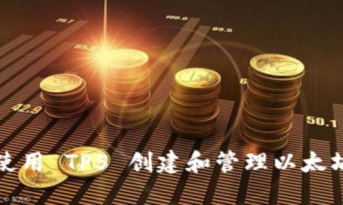 如何使用 TP5 创建和管理以太坊钱包