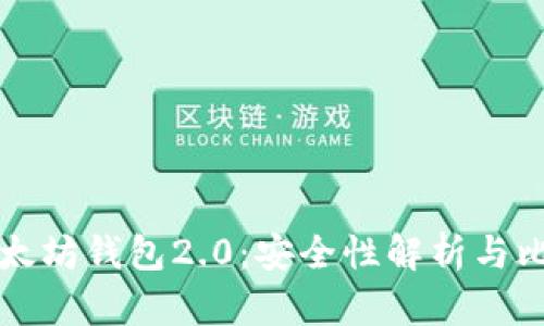 以太坊钱包2.0：安全性解析与比较