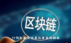 TP钱包最新交易记录查询指