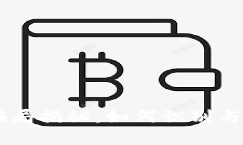 Puls Token钱包骗局揭秘：如何识别与防范数字货币诈骗