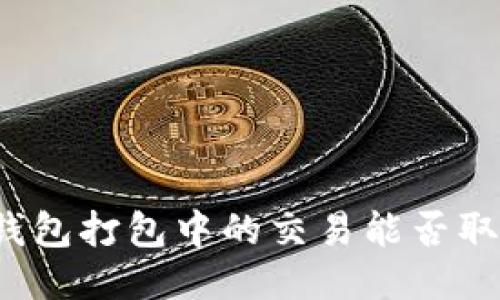 TP钱包打包中的交易能否取消？