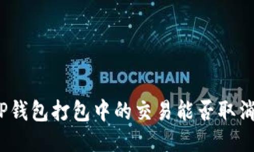 TP钱包打包中的交易能否取消？