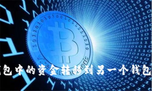 如何将TP钱包中的资金转移到另一个钱包的详细指南