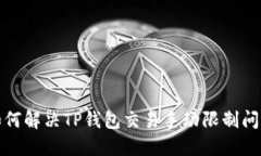 如何解决TP钱包交易手动限