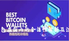USDT钱包在国内的合法性解