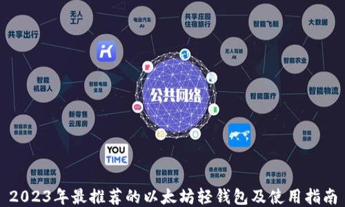 2023年最推荐的以太坊轻钱包及使用指南
