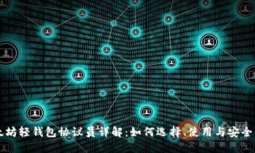 以太坊轻钱包协议员详解:如何选择、使用与安全防护