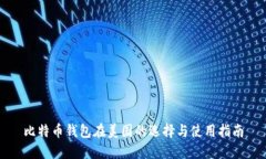 比特币钱包在美国的选择