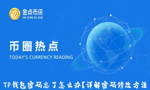 
TP钱包密码忘了怎么办？详解密码修改方法