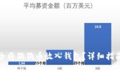如何安全将狗狗币放入钱