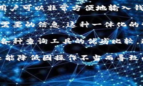 思考


tiaoti如何查看TP钱包中他人的余额及相关操作指南/tiaoti
```

相关关键词


TP钱包, 查看余额, 余额查询, 加密货币/guanjianci
```

内容主体大纲

1. 介绍TP钱包
   - 什么是TP钱包
   - TP钱包的功能与特点
   - TP钱包的安全性

2. 查看他人余额的方法
   - 通过钱包地址查询
   - 使用区块链浏览器
   - 第三方工具和应用

3. TP钱包的余额查询操作步骤
   - 安装与注册TP钱包
   - 获取他人钱包地址
   - 如何使用区块链浏览器操作

4. 查看他人余额的注意事项
   - 隐私与安全问题
   - 法律法规风险
   - 社区道德与规范

5. 常见问题解答
   - 常见误区与误解
   - 如何保障个人隐私
   - 技术支持与帮助资源

6. 结论
   - 总结查看他人余额的必要性
   - 对未来发展的展望

内容主体

### 1. 介绍TP钱包

#### 什么是TP钱包
TP钱包是一种区块链数字资产的钱包，支持多种加密货币的存储与管理。作为一种去中心化的钱包，TP钱包允许用户安全地存储、发送和接收加密货币。其核心功能包括私钥管理、数字资产交易、安全备份等，旨在为用户提供一个方便快捷的财务管理平台。

#### TP钱包的功能与特点
TP钱包提供多种功能，包括多种加密货币的支持、去中心化交易、智能合约执行以及代币管理等。此外，TP钱包还具有用户友好的界面、强大的安全措施（如生物识别技术和多重身份认证）以及良好的客服支持，方便用户在区块链网络中进行操作。

#### TP钱包的安全性
安全性是TP钱包最重要的特点之一。TP钱包使用基于区块链的加密技术来保护用户的密钥信息。同时，钱包提供备份和恢复功能，以确保用户在设备丢失或损坏的情况下，仍能安全地访问他们的资产。用户也应注意定期更新应用程序，以防范潜在的安全漏洞。

### 2. 查看他人余额的方法

#### 通过钱包地址查询
要查看他人的余额，最直接的方法是通过其钱包地址。用户只需获取对方的加密钱包地址，然后在区块链探索工具上进行搜索。这些地址是公开的，任何人都可以通过该地址查询其余额及交易记录。

#### 使用区块链浏览器
区块链浏览器是一种专门用于查找和分析区块链信息的工具。通过输入他人的钱包地址，用户可以迅速获取该地址的资金状况、交易历史以及其他相关信息。一些常见的区块链浏览器包括 Etherscan、BscScan 等，用户可随意选择适合其需求的工具。

#### 第三方工具和应用
除了使用区块链浏览器，市场上还有一些第三方工具和应用程序也提供余额查询的功能。这些工具通常会整合多个钱包地址的查询，方便用户一次性查看多位好友的余额。这类工具的使用虽然便捷，但用户需注意信息的安全性和隐私保护。

### 3. TP钱包的余额查询操作步骤

#### 安装与注册TP钱包
在开始使用TP钱包之前，用户需要首先下载并安装TP钱包应用。注册过程非常简单，用户只需提供有效的邮箱地址或手机号码，并设置密码。完成注册后，系统会提示用户备份密钥信息，这是保护用户资产的关键步骤。

#### 获取他人钱包地址
要查询他人的余额，用户必须首先获取到该人的钱包地址。钱包地址通常由一串字母和数字组成，用户可以通过与对方沟通获得该地址。需要注意的是，确保获取的是正确且有效的地址，以免查询错误的信息。

#### 如何使用区块链浏览器操作
用户获取到钱包地址后，可以进入对应的区块链浏览器。在搜索框中输入钱包地址，点击搜索，系统立即会展示与该地址相关的所有信息，包括当前余额、交易记录。用户可以通过分析这些信息，了解该地址的动态情况。

### 4. 查看他人余额的注意事项

#### 隐私与安全问题
查看他人余额涉及到一定的隐私问题，尽管通过钱包地址获取余额是允许的，但用户仍需谨慎操作。对于一些用户而言，虽然余额信息是公开的，但频繁地检查和询问他人余额可能会造成困扰。因此，用户在查询他人信息时应选择合适的时机和方式。

#### 法律法规风险
查询他人余额可能涉及法律问题，尽管大多数情况下，这是在合法范围之内，但用户仍需时刻关注相关法律法规。在一些国家或地区，任何可能导致身份曝光的行为都有可能违反法律，因此用户在进行操作时应确保了解当地法律规定。

#### 社区道德与规范
在区块链社区中，询问他人余额或查看余额并没有明确的规范，但仍需注意社交礼仪。尊重他人的选择与隐私是非常重要的，过于频繁地询问他人信息可能会引起信任问题，因此在交流时要保持尊重和礼貌。

### 5. 常见问题解答

#### 常见误区与误解
在查询他人余额时，一些人容易产生误区，例如认为查看他人余额是非法的，讯问他人余额是没有道德的等。其实通过合法的渠道查询他人余额是被允许的，但应当尊重个体隐私和财务安全。

#### 如何保障个人隐私
用户在进行查询他人余额的同时，也要保障自己的个人隐私，特别是在社交平台上，以免自己的身份信息被公开。用户可以选择使用匿名查询或其他工具来保护个人信息，从而避免泄露。

#### 技术支持与帮助资源
如果用户在余额查询操作中遇到困难，可以求助于专门的技术支持团队或参考官方文档。这些资源通常能提供更详细的答案和指导，帮助用户解答疑问，解决问题。

### 6. 结论

#### 总结查看他人余额的必要性
查阅他人的余额并不是一件复杂的事情，但在操作时，用户需适当考虑隐私和法律问题。通过合适的渠道与工具，用户可以轻松获取他人的余额信息。

#### 对未来发展的展望
随着区块链技术的不断发展，查看他人余额的方式将更加便利和安全。未来，可能会有更多的工具与平台推出，以提高用户的使用体验及保障隐私。因此，用户在使用这类工具时应保持关注与学习的态度，以适应这个快速变化的市场。

相关问题

1. 为什么人们希望查看他人钱包余额？
2. TP钱包在安全性方面有哪些保障措施？
3. 查询他人余额可能导致的社交问题有哪些？
4. 如何判断某个钱包地址是否有效？
5. 在哪些情况下查看余额可能是不当的？
6. 有哪些工具可以帮助您提高查询效率？

### 1. 为什么人们希望查看他人钱包余额？

人们想要查看他人钱包余额的原因多种多样，通常涉及社交、投资、借贷等多个方面。首先，许多加密货币爱好者对朋友的投资情况感到好奇，想要了解他们的投资战略和收益状况。其次，在社交的背景下，了解朋友的资产情况有助于形成交流话题，友好的讨论与交流将更加深入。

除此之外，在借贷或共同投资时，查看他人余额能够帮助用户更全面地评估对方的信用状况。对于那些希望与朋友或合作伙伴进行投资的人来说，了解彼此的财务状况至关重要。此外，业内人士通常要了解竞争对手的资产状况，以便制定相应的商业策略。因此，了解他人余额的需求是多元的。

尽管如此，这种查询行为仍需注意尊重他人的隐私。人们对其财务状况的敏感性不可忽视，因此在进行此类查询时应保持必要的礼貌与审慎。总体来说，查看他人钱包余额可以是出于好奇、学习、合作与社交的目的，但同时也需关注到潜在的法律问题和伦理规范。

### 2. TP钱包在安全性方面有哪些保障措施？

TP钱包作为一种数字资产管理工具，在安全性方面采取了多重措施，以保障用户的资金和个人信息安全。首先，TP钱包采用了先进的加密技术，以确保用户的私钥和交易数据得到保护。这些加密措施能够有效防止黑客攻击和信息泄露，让用户可以更安心地进行交易和管理资产。

此外，TP钱包还实施了多重身份认证机制。用户在进行重要操作时，如发送资金或修改设置，需要经过身份验证。这种认证方法能够防止非授权用户进行操作，从而保障用户资产的安全。一般而言，TP钱包会采用手机验证码、指纹识别或面部识别等方式进行身份验证。

还有，TP钱包提供了安全备份与恢复的功能。用户在创建钱包时，系统会自动生成助记词，用户应妥善保管这些信息。一旦用户的设备出现故障或丢失，助记词可以用来恢复钱包及其资产。这一机制不仅保护了用户的数字资产，也降低了意外情况下资产丢失的风险。

最后，TP钱包会定期进行技术更新和漏洞修复，以确保其系统始终处于安全状态。用户也应定期更新应用程序，以确保使用到最新的安全版本。综上所述，TP钱包采用了多方位的安全措施，为用户提供了一个相对安全的资产管理环境。

### 3. 查询他人余额可能导致的社交问题有哪些？

在区块链和加密货币社区，用户之间的交流通常是开放的，但在查询他人余额时，仍然存在潜在的社交问题。首先，积极询问他人财务状况可能会被认为是不礼貌的行为。许多人将自己的资金看作个人隐私，频繁询问其他人的钱包余额可能会让对方感到不适或受到侵犯。

其次，如果查询的方式不当，比如在公共场合或社交平台上公开询问，可能会导致摩擦与冲突。很多人希望保持自己的经济状况私密，因此在讨论此类话题时必须小心。同时，由于社交平台的匿名性，有些用户可能会在脆弱的时刻受到批评或攻击，因此这些因素都可能导致社交问题的发生。

另外，在某些情况下，了解他人钱包余额还可能引发不必要的竞争。例如，如果用户过于关注朋友的资产，可能会导致嫉妒或攀比的心理，从而损害友谊。因此，建议用户在需要查看他人余额前，思考自身的目的和动机，并选择合适的方式进行交流，以避免潜在的社交问题。

### 4. 如何判断某个钱包地址是否有效？

判断某个钱包地址是否有效，通常可以通过以下几个方法。首先，用户可以检查钱包地址的结构与格式。不同的区块链有不同的地址结构，如比特币、以太坊、TP钱包等拥有特定的格式，通常由一串特定长度的字母和数字组合而成。用户可以通过访问区块链的官方文档，了解特定加密货币的地址格式，从而初步判断该地址是否有效。

其次，利用区块链浏览器是判断钱包地址有效性的重要工具。用户只需在浏览器中输入该钱包地址，如果能够找到与之相关的交易记录或者余额信息，说明该地址是有效的；若查询结果为空，则说明该地址不存在或未被使用。在这方面，Etherscan、BscScan等区块链浏览器非常实用，用户可以通过这些平台深入了解地址状态。

此外，需要注意的是，很多钱包业务会设置地址的生存时间，另外地址也有可能因为不再被使用而被视为无效。因此，长期未活动的钱包地址虽然存在，但可能无法查询到相应的余额或交易记录，用户需要根据具体情况进行判断。

最后，虽然判断钱包地址的有效性相对简单，但用户仍需保持警惕，尤其是涉及资金的交易时，以免受到欺诈或误操作带来的损失。总体而言，仔细验证地址的合法性关乎个人财务安全，应当是每个用户的责任。

### 5. 在哪些情况下查看余额可能是不当的？

查看他人余额并非总是合适的行为，尤其是在一些特定的情况下，可能涉及法律或道德问题。首先，如果查看的行为影响到他人的隐私，尤其是在未得到他人同意的情况下，这种行为被视为不当。许多人将自己的经济情况视为隐私，一味地去查询他人的财政状况可能不仅侵犯了别人的权利，也损害了信任。

其次，在与他人发生经济纠纷的情况下，盲目查看他人余额可能会引发更多争端。例如，如果与他人进行交易，但出现了争议，直接去查询对方的余额可能会使问题更加复杂。因此，在处理此类事情时，应以专业的态度，遵循法律程序进行，而不是私人进行查询。

再者，在某些金融交易场景中，查询他人余额也可能违反相关法规，例如，在一些国家或地区，随意查询他人财务状况是违法的，可能导致法律责任。因此，用户在决定进行查询时，务必核实当地法律条例，以免产生不必要的法律风险。

最后，在一些社交场合，过于关注他人资产状况可能被认为是炫耀或者攀比的行为，这可能会影响到人际关系。尤其是在有这样倾向的社交圈里，与人交流时应谨慎处理此类敏感话题，确保自己的言行符合社交礼仪。

### 6. 有哪些工具可以帮助您提高查询效率？

在查询他人余额时，有多个工具可以提高用户的效率，达到更快速、便捷的查询目的。首先，区块链浏览器是最常用的查询工具之一。通过这些在线工具，用户可以非常方便地输入钱包地址，迅速获得对应的余额和交易记录信息。常见的浏览器包括Etherscan、BscScan、Blockchair等，非常容易使用。

其次，一些专门的加密货币管理工具或应用程序也渠道了余额查询功能。比如，有些手机应用拥有缓存功能，可以存储多个钱包地址，以便用户随时查看需要的信息。这种一体化的管理方式不仅提升了使用效率，也帮助用户更好地监控其资产状况。

另外，社交媒体和论坛也可以成为了解他人余额的间接方式。在这一平台上，许多用户分享他们的经验和知识，提及如何查找他人余额的具体操作，以及各种查询工具的优劣比较。通过这些信息，用户可以选择最适合自己的方法进行查询。

最后，技术支持与帮助文档也不可或缺，尤其是在遇到问题时，用户可以直接向官方支持请求帮助，获取专业的指导和建议。这不仅可以提高查询效率，还能降低因操作不当而导致的时间浪费。

 использованный в.