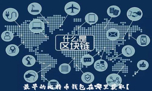 最早的比特币钱包在哪里获取?
