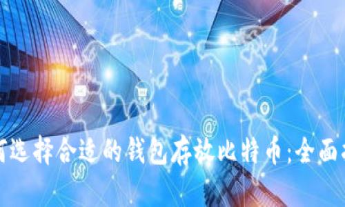 如何选择合适的钱包存放比特币：全面指南