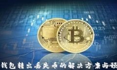 狗狗币钱包转出丢失币的