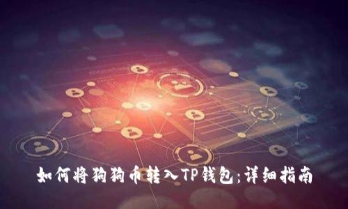 如何将狗狗币转入TP钱包:详细指南