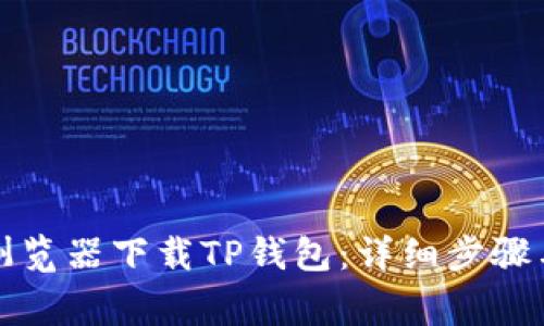 如何通过浏览器下载TP钱包：详细步骤与注意事项