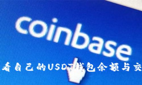 如何查看自己的USDT钱包余额与交易记录