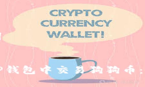和关键词


如何在TP钱包中交易狗狗币：完整指南