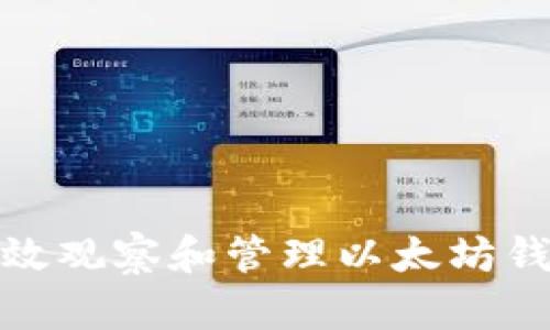 如何有效观察和管理以太坊钱包地址