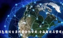 TP钱包转到交易所安全性分