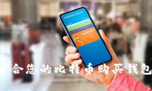 如何选择适合您的比特币购买钱包:完整指南
