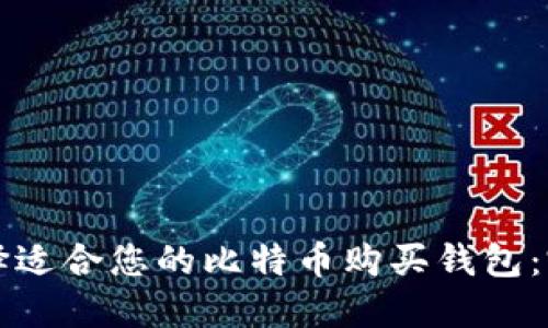 如何选择适合您的比特币购买钱包:完整指南