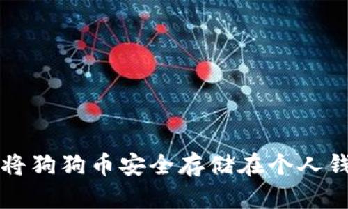 如何将狗狗币安全存储在个人钱包中