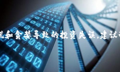 /

TRX获取,钱包获取TRX,如何获取TRX,TRX钱包指南/guanjianci

### 内容主体大纲

1. **引言**
   - TRX简介
   - 数字货币的选择理由

2. **TRX的基本知识**
   - TRX的历史背景
   - TRX的技术架构
   - TRX的应用场景

3. **获取TRX的方式概述**
   - 购买TRX
   - 挖矿TRX
   - 通过交易所获取TRX
   - 参与活动获取TRX

4. **通过交易所购买TRX的步骤**
   - 选择合适的交易所
   - 注册并验证账户
   - 充值法币或其他数字货币
   - 下单购买TRX

5. **钱包的选择与配置**
   - 热钱包与冷钱包的区别
   - 推荐几款TRX钱包
   - 如何安全地管理你的TRX

6. **其他获取TRX的途径**
   - 分析获取TRX的潜在风险与收益
   - 参与社区活动
   - 接受TRX作为支付方式

7. **总结**
   - 获取TRX的多样性
   - 对未来TRX投资的看法和建议

### 文章内容

#### 引言

随着数字货币的普及，越来越多的人开始关注各种虚拟货币，其中TRX（Tronix）作为一种备受关注的数字货币，因其背后的Tron网络和丰富的应用前景而备受投资者青睐。本文将深入探讨如何获取TRX，从最基本的概念到具体的操作步骤，为你提供一个详尽的指南。

#### TRX的基本知识

##### TRX的历史背景

TRX是Tron网络的原生代币，最初由贾斯廷·孙在2017年推出。其目标是构建一个去中心化的互联网，通过区块链技术赋予内容创作者更多的权利和收入。TRX的推出标志着Tron生态系统的开始，同时也引入了许多新的概念和应用。

##### TRX的技术架构

Tron网络采用了一种叫做Delegated Proof of Stake（DPoS）的共识机制，使得网络的交易速度极快且成本低廉。通过节点选举机制，持币者能参与网络治理，并通过Staking获取收益。此外，Tron还支持智能合约和去中心化应用（dApps）的搭建，增强了其实用性和市场吸引力。

##### TRX的应用场景

TRX不仅可以作为货币使用，还可以用于参与Tron生态中的各类应用，如游戏、社交媒体、视频分享等。通过将内容创作者与消费者直接连接，Tron试图消除中介角色，使得创作者能直接从用户身上获取收益，这使得TRX在市场上备受关注。

#### 获取TRX的方式概述

##### 购买TRX

最直接的方法就是通过交易所购买TRX。用户只需在支持TRX交易的交易所中注册一个账号，随后进行法币充值或其他数字货币换购TRX，便可轻松获取TRX。

##### 挖矿TRX

虽然Tron网络不支持传统的挖矿方式，但用户可以通过Staking的方式获得TRX收益。持币者可选择将他们的TRX参与到网络的验证节点中，以此获取一定比例的收益。

##### 通过交易所获取TRX

交易所是最常见的获取TRX的途径。用户可以在多个知名交易所交易TRX，包括Binance、Huobi等，根据自身需求选择合适的交易所进行交易。

##### 参与活动获取TRX

许多项目和交易所不定期举行活动，用户可以通过参加这些活动获得免费的TRX或者参加空投活动。关注社区和社交媒体的信息，可以获取到更多参与机会。

#### 通过交易所购买TRX的步骤

##### 选择合适的交易所

选择交易所时，需注意其安全性、合法性、手续费和用户体验等因素。建议选择那些拥有良好声誉和用户评价的交易所。

##### 注册并验证账户

在选择的交易所注册新账户，通常需要提供一些个人信息并完成身份验证。这一步骤不仅是为了保护用户的账户安全，也是为了满足相关的法律法规。

##### 充值法币或其他数字货币

注册完成后，下一步是充值，可以选择使用法币直接充值或是将其他数字货币兑换成TRX。不同的交易所支持的充值方式可能不同，因此选择适合自己的方式非常关键。

##### 下单购买TRX

充值完成后，用户可以在交易所的交易界面下单购买TRX。可以选择市价单或限价单的方式进行购买，注意根据市场情况选择合适的时机。

#### 钱包的选择与配置

##### 热钱包与冷钱包的区别

热钱包连接互联网，方便用户随时访问和交易，但相对安全性较低；冷钱包则是离线存储，有助于提高安全性，适合长期持有。因此，选择哪种钱包要根据你的使用习惯和风险承受能力决定。

##### 推荐几款TRX钱包

市场上有多种钱包支持TRX，如TronWallet、Ledger Nano S（冷钱包）、TronLink（浏览器扩展钱包）等。建议用户可以选择根据自身需要来配置钱包。

##### 如何安全地管理你的TRX

保管好私钥和助记词是最重要的，不要轻易泄露给他人。此外，定期备份钱包、使用强密码、并启用双因素身份验证，都是提升安全性的重要措施。

#### 其他获取TRX的途径

##### 分析获取TRX的潜在风险与收益

获取TRX存在一定的市场风险，比如价格波动、市场情绪变化、政策因素等。用户应充分了解市场情况，合理规划个人投资策略，避免不必要的损失。

##### 参与社区活动

Tron社区有许多活跃的论坛及社交媒体，用户可以通过参与这些活动，积极与其他用户交流，从而增加品牌和项目的信任度，有时甚至能获得奖励和TRX。

##### 接受TRX作为支付方式

在一些商家和平台上，可以选择接受TRX作为一种支付方式。这增加了TRX在日常生活中的实用性，使用户能够利用TRX进行消费。

#### 总结

获取TRX的方式多种多样，从购买到参与活动皆可实现。作为投资者，重要的是要持续关注市场动向及技术发展，做出明智的投资选择。未来，Tron和TRX的发展将取决于其生态的完善及应用场景的扩展，值得期待。

### 相关问题

#### 问题1：TRX的价值取决于哪些因素？

TRX的价值取决于哪些因素
TRX作为一种数字货币，其价值受多种因素影响。首先，Tron网络的发展状况对TRX的价值起着决定性作用。如果Tron能够吸引更多的开发者和用户，推出更多的应用，TRX的需求自然会增加，从而推高价格。其次，市场供需关系也是一个重要因素。如果市场上投机性交易过热，可能会短期内推高TRX的价格，而若市场冷淡则相应地导致价格回落。此外，政策变化、交易所的支持及技术更新等也是影响TRX价值的重要环节。投资者应关注这些方面，以做出全面而准确的投资决策。

#### 问题2：如何选择一个安全的TRX交易所？

如何选择一个安全的TRX交易所
选择一个安全的TRX交易所，可以注意以下几个方面，首先是安全性，建议选用那种拥有多重安全验证机制、资产保障计划及保险的交易所，其次是合法合规性，确保交易所获得了相应的地区经营许可，这样可以减少监管风险。再来是用户评价及口碑，通过查看网上评价及用户反馈来了解交易所的服务质量和使用体验，最后还有费用问题，确认交易所的手续费及提现费用，比较不同交易所后做出最优选择。

#### 问题3：TRX的挖矿和Staking有什么区别？

TRX的挖矿和Staking有什么区别
TRX实际上采用的是Delegated Proof of Stake共识机制，传统的矿工挖矿方式并不适用于TRX。Staking是指用户将自己的TRX代币质押到网络中，成为一个验证节点，从而参与到网络的交易验证和生成区块中，用户可以通过这种方式获得收益。而挖矿通常是通过解决复杂数学问题来获得代币，目前在比特币和以太坊2.0等挖矿机制下仍在应用。因此，对于TRX用户，Staking是获取收益的主要方式。

#### 问题4：TRX的未来发展前景如何？

TRX的未来发展前景如何
TRX作为Tron网络的核心代币，未来的发展前景取决于其生态的丰富程度、用户活跃度的提升以及技术的持续创新。如果Tron能够不断推出新功能，吸引更多开发者和用户，那么TRX的市值有潜力继续增长。同时，Tron与其他区块链项目的合作，如DeFi和NFT领域的发展，也将为TRX开辟更多的应用场景和市场。此外，全球对数字货币的政策放宽程度及市场需求也将直接影响TRX的前景。综合来看，TRX未来是否能够继续保持增长，取决于多方面的因素。

#### 问题5：TRX在智能合约方面的优势是什么？

TRX在智能合约方面的优势是什么
TRX所依托的Tron网络提供了高效的智能合约功能，这是其重要的技术优势之一。相较于其他区块链，Tron网络的交易确认速度快且手续费用低，使得智能合约的执行变得更加高效。此外，Tron还支持多种编程语言，相对容易上手，能够吸引更多开发者进行开发和部署。同时，强大的去中心化应用生态也为智能合约的使用场景提供了丰富的土壤，使得TRX在智能合约领域具有较高的可扩展性和增长潜力。

#### 问题6：如何防范TRX投资中的常见风险？

如何防范TRX投资中的常见风险
为有效防范TRX投资中的风险，首先投资者应进行充分的市场调研，以了解TRX的基本面、技术面和市场情绪等，其次，可以考虑分散投资，将资金分配到不同的资产中，降低整体风险。同时，不要轻易追逐市场热点，避免因恐慌和贪婪导致的投资失误。建议制定合理的投资计划和目标，以及止损策略，时刻保持冷静的投资心态。此外，谨慎选择交易平台，确保其安全和合规，减少由于操作风险带来的损失。

通过这些问题的回答，可以更全面地理解如何获取TRX并进行有效的投资和管理。希望读者在获取TRX的过程中，能够慎重对待以保障资金的安全和增值。