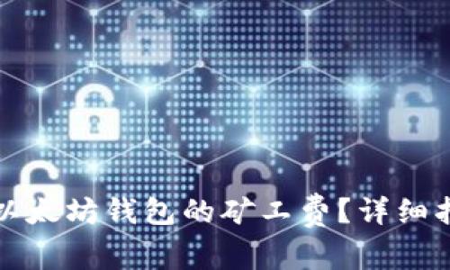 如何调低以太坊钱包的矿工费？详细指南与技巧