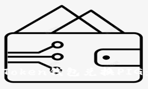 如何使用Token钱包兑换PIG：详尽指南