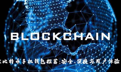 最佳比特币手机钱包推荐：安全、便捷与用户体验并重