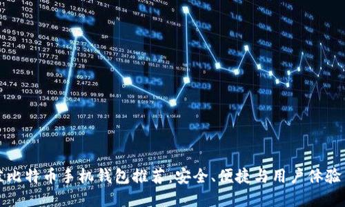 最佳比特币手机钱包推荐：安全、便捷与用户体验并重