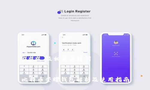 ### 及相关关键词


比特币荣耀钱包解析及使用指南