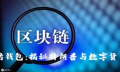 特朗普以太坊钱包：揭秘
