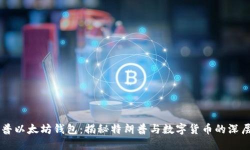 特朗普以太坊钱包:揭秘特朗普与数字货币的深层联系