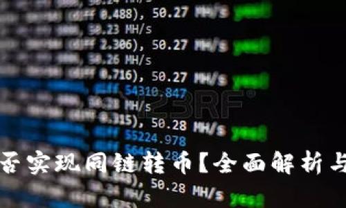 TP钱包能否实现同链转币？全面解析与使用指南