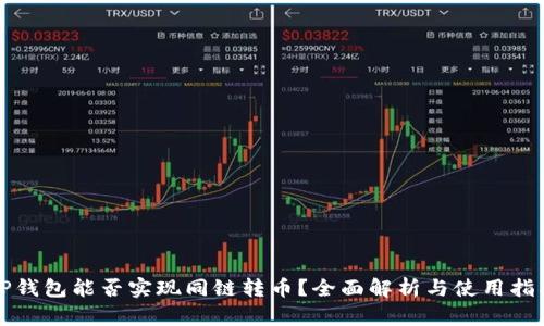 TP钱包能否实现同链转币？全面解析与使用指南