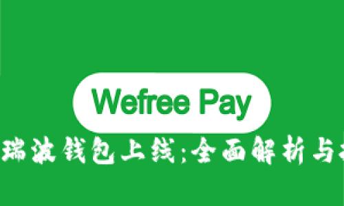 ALV币在瑞波钱包上线:全面解析与投资机遇