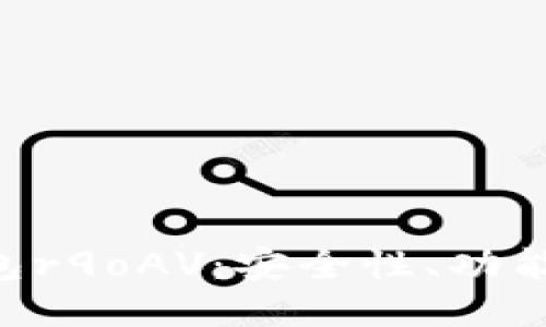 XRP托管钱包r9oAV:安全性、功能与使用指南