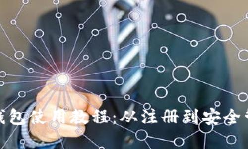Token Pocket钱包使用教程:从注册到安全管理,全方位解析