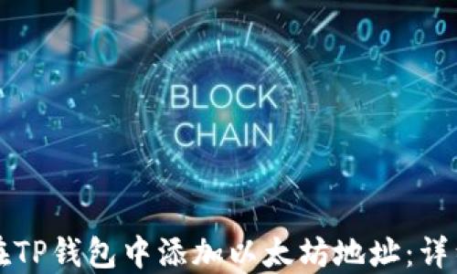如何在TP钱包中添加以太坊地址:详细指南