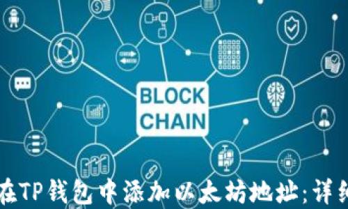如何在TP钱包中添加以太坊地址:详细指南