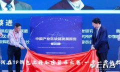 如何在TP钱包上将加密货币