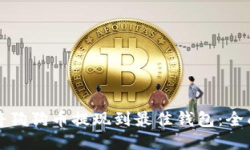 如何将狗狗币提现到最佳钱包：全面指南