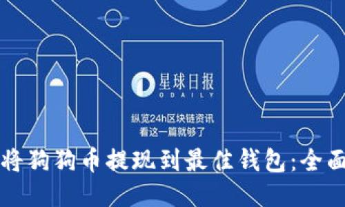 如何将狗狗币提现到最佳钱包：全面指南